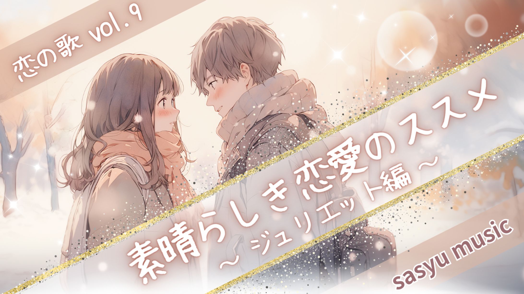 恋の歌Vol.9　素晴らしき恋愛のススメ～ジュリエット編～-1