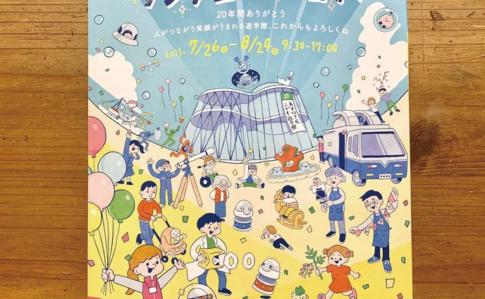 あすなろ会こども遊学館　開館20周年記念イラスト（2025）