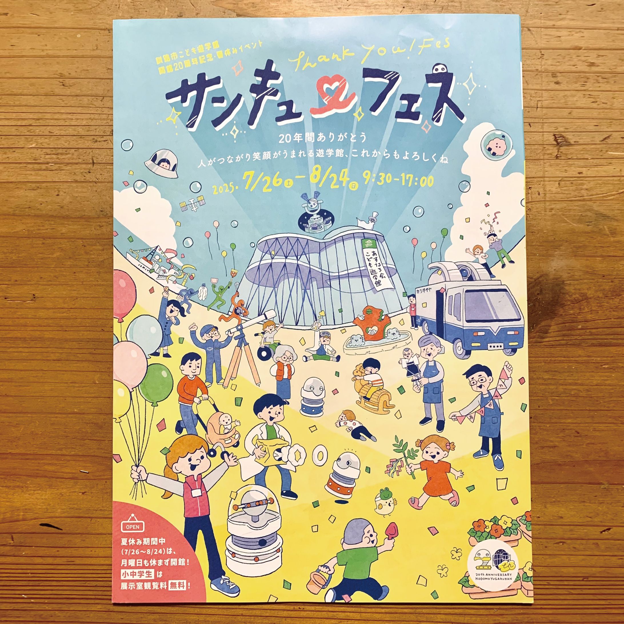 あすなろ会こども遊学館　開館20周年記念イラスト（2025）-1