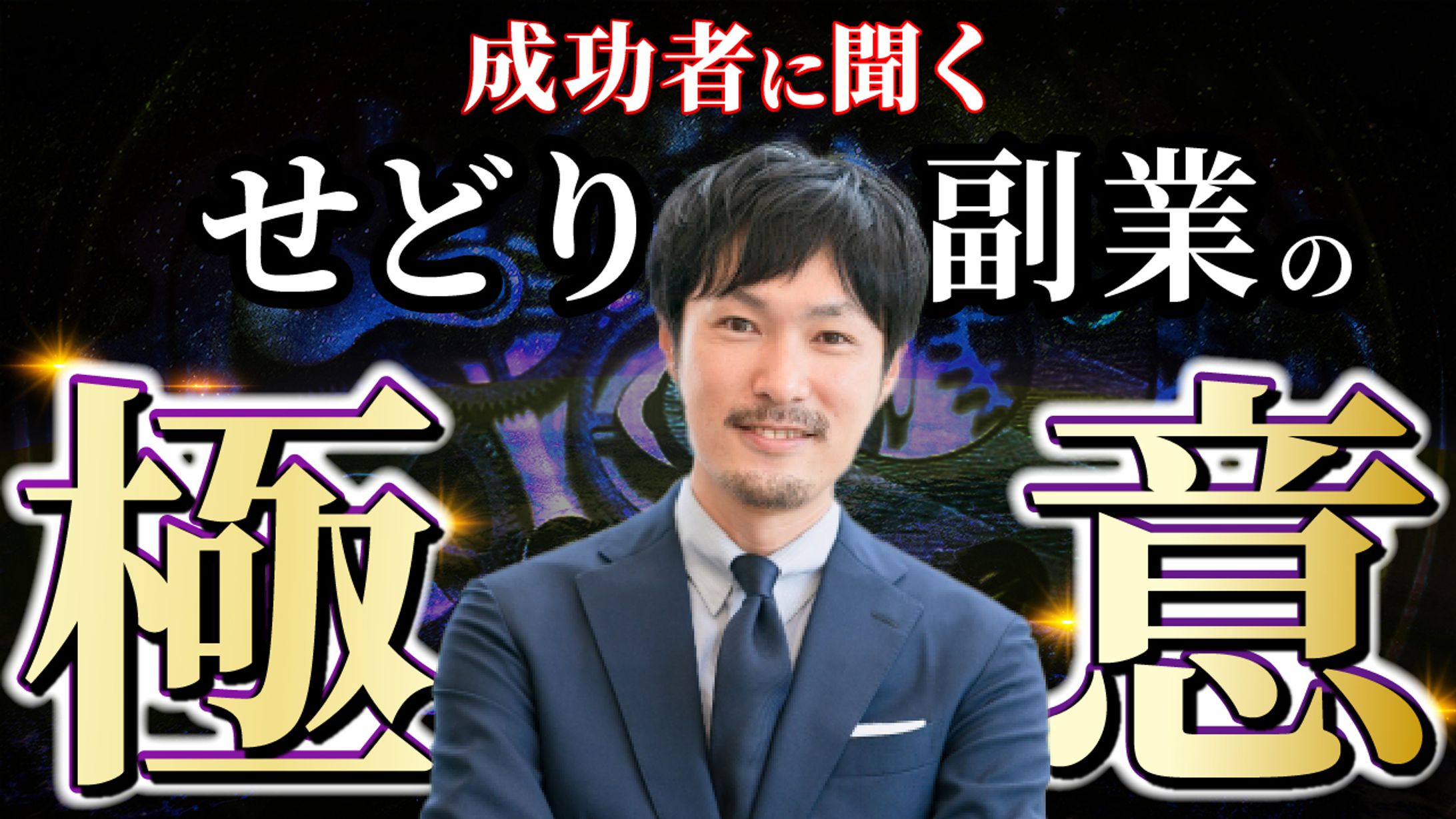 ビジネス系サムネ(極意)-1