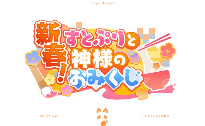 【すとぷりwith】新春！すとぷりと神様のおみくじ