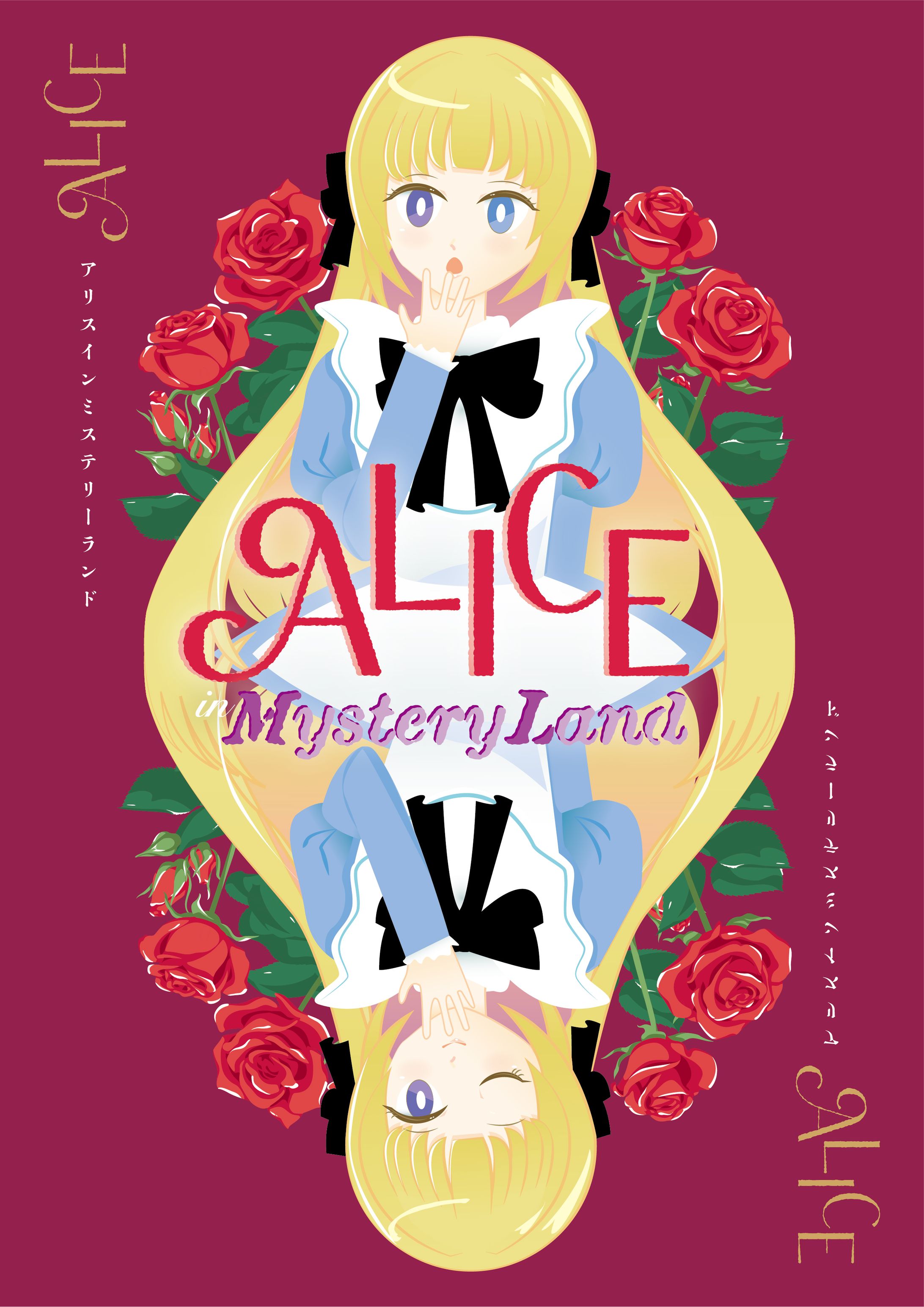 持ち帰り謎解き絵本「Alice in Mysteryland」装丁・絵-1