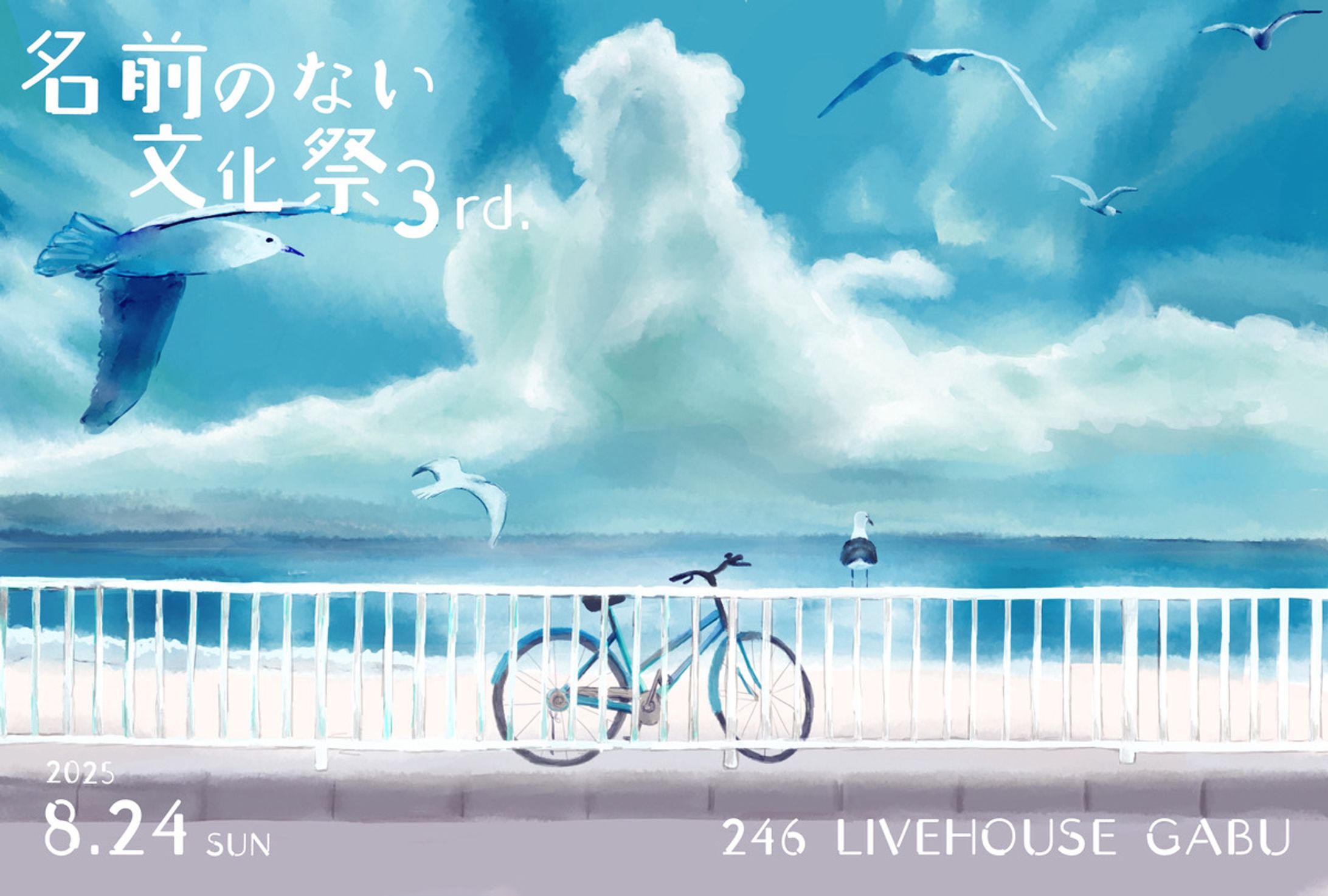 名前のない文化祭2025-1