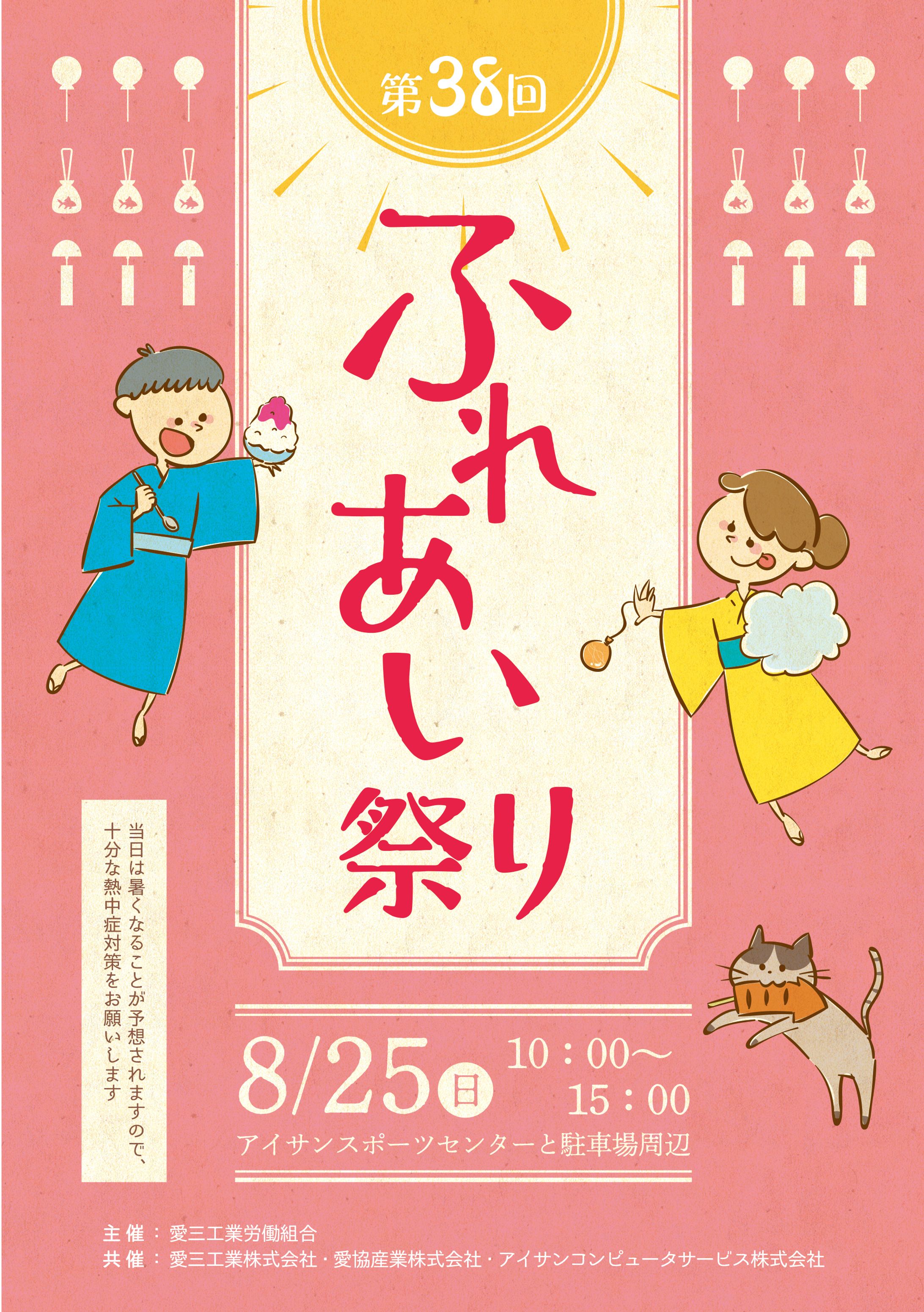 第38回ふれあい祭り【愛三工業労働組合様】-1