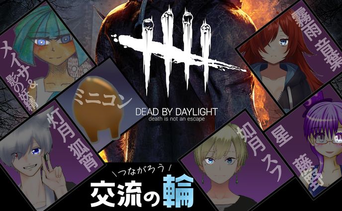ミニコンさんdbd[第一回 繋がろう交流の輪]サムネ