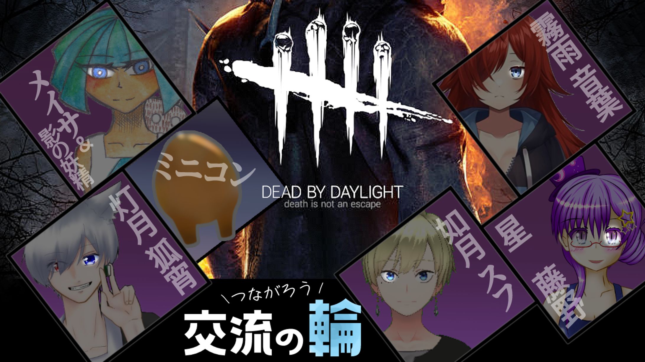ミニコンさんdbd[第一回 繋がろう交流の輪]サムネ-1