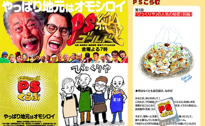 2022年11月：中京テレビ『PSくらぶ』お店レポ連載・1『びっくりやの人気の秘密』（取材記事＆イラスト）