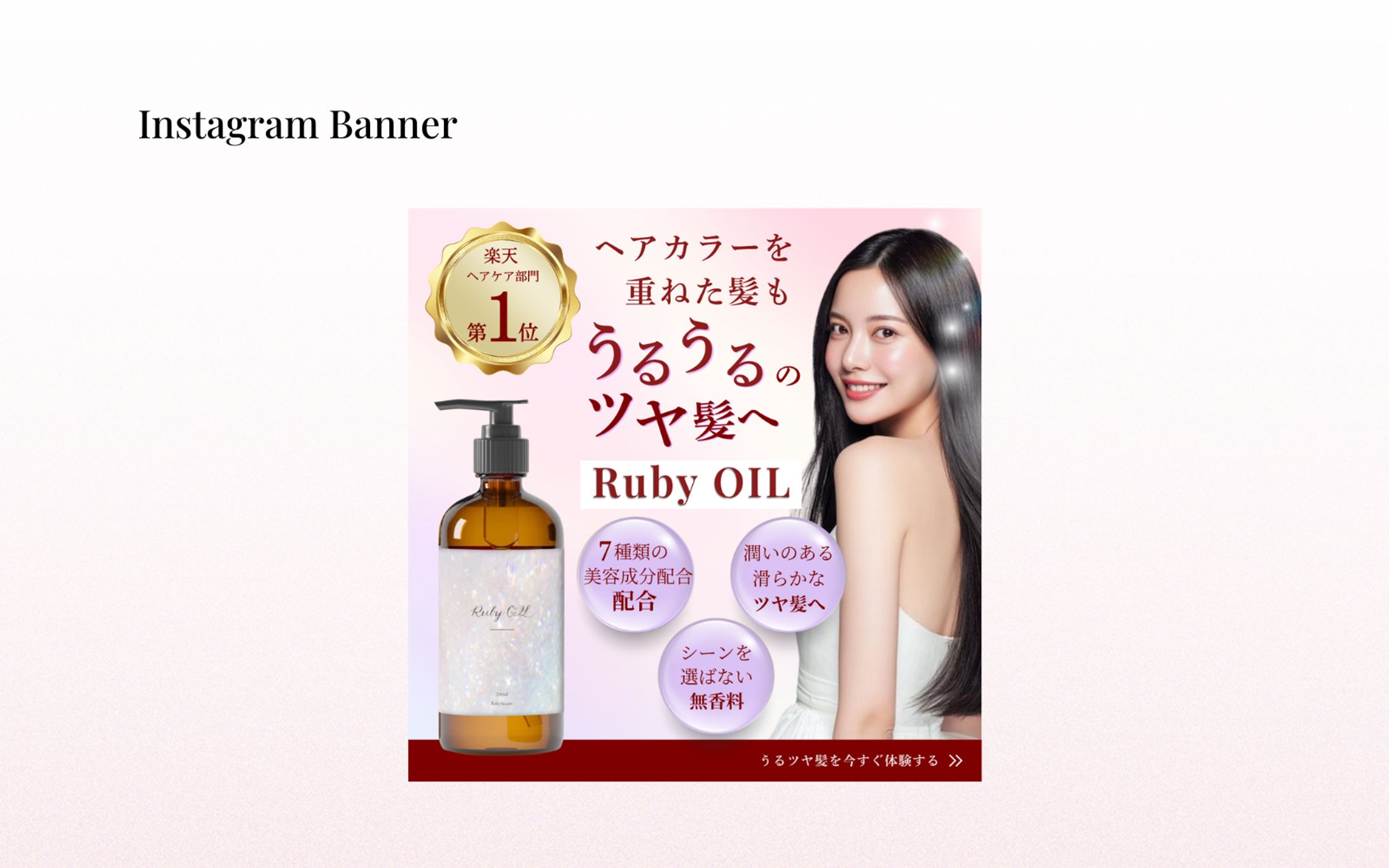 【架空案件】ヘアオイルバナー-1