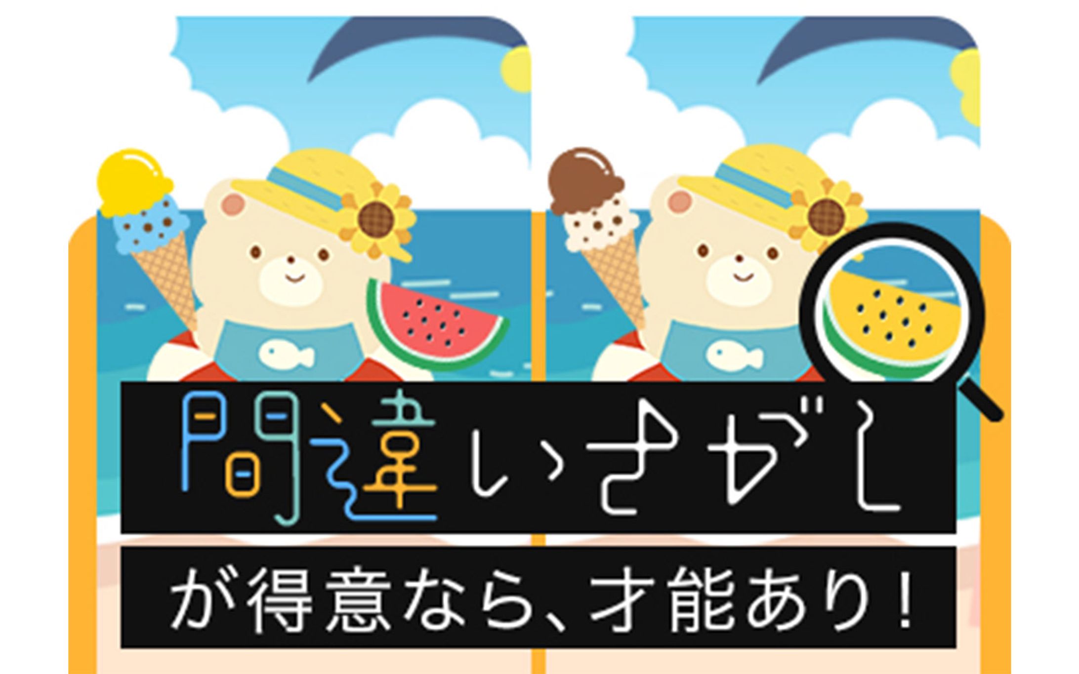 【検索一覧画像】間違え探し　エンジニア-1