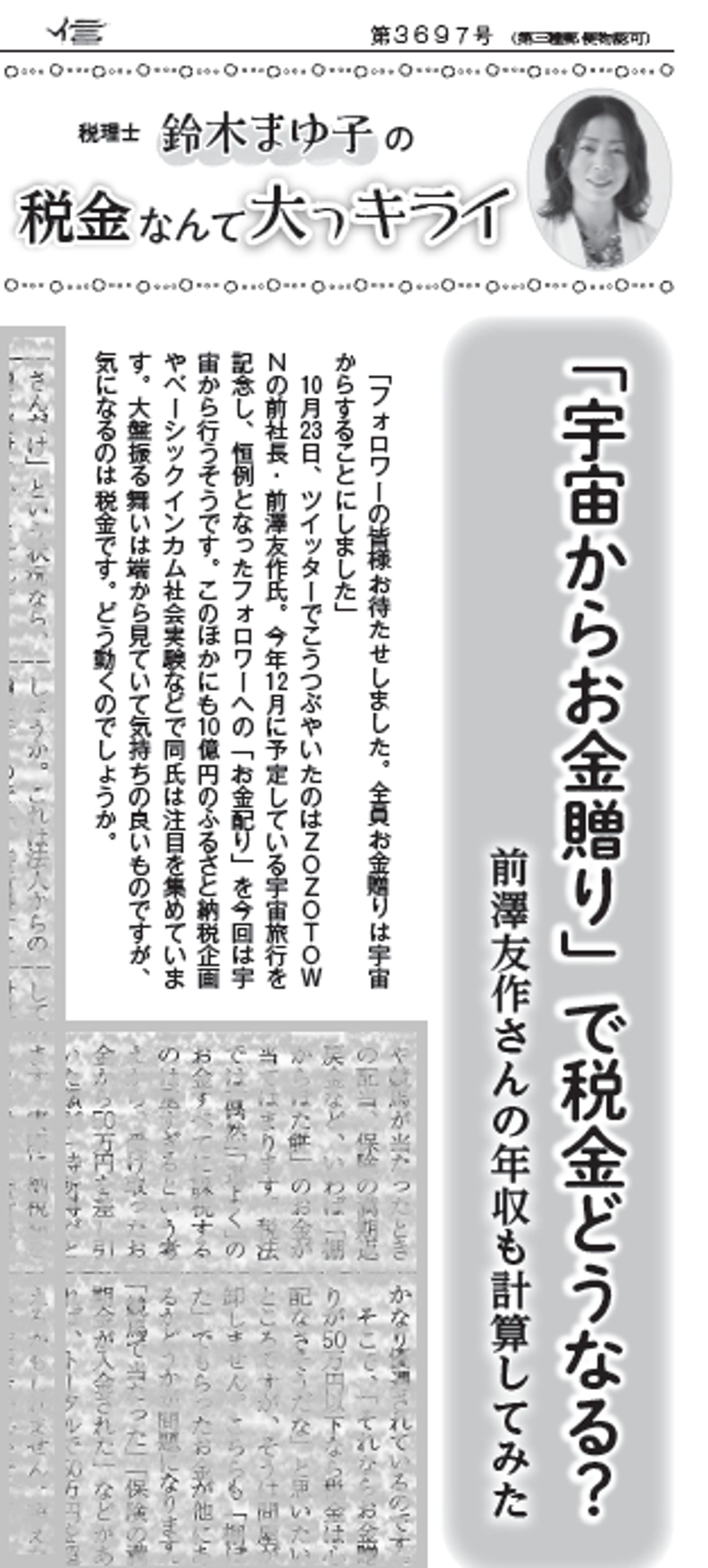 「宇宙からお金贈り」で税金どうなる？前澤友作さんの年収も計算してみたンショット (1588)-1
