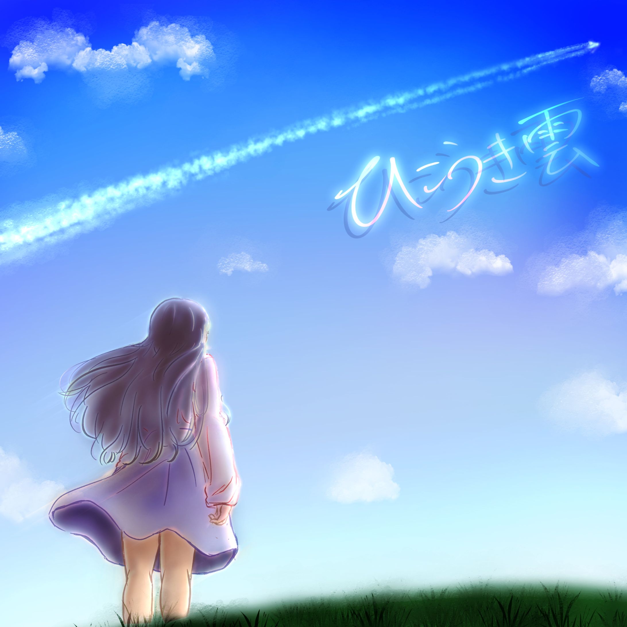 「ひこうき雲」カバーイラスト-1