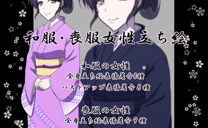 和服・喪服の女性の立ち絵サンプル