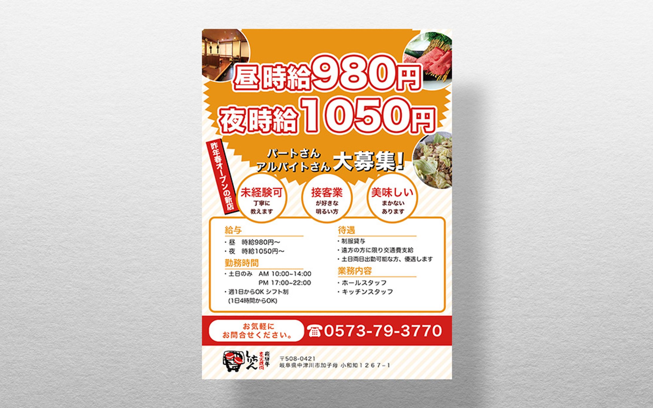 炭火焼肉しちりん様 求人募集POP-1