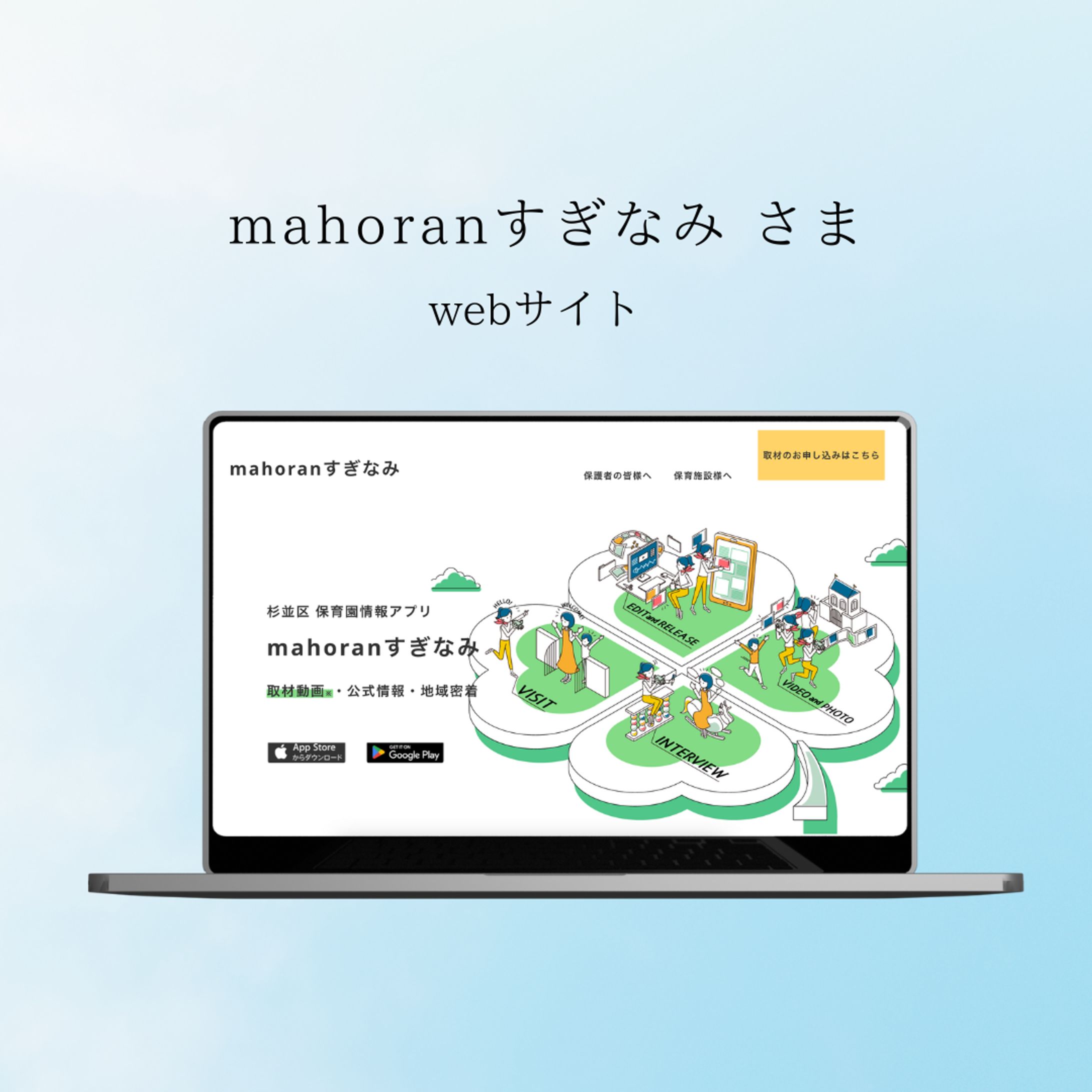 mahoranすぎなみ様Webサイト作成-1