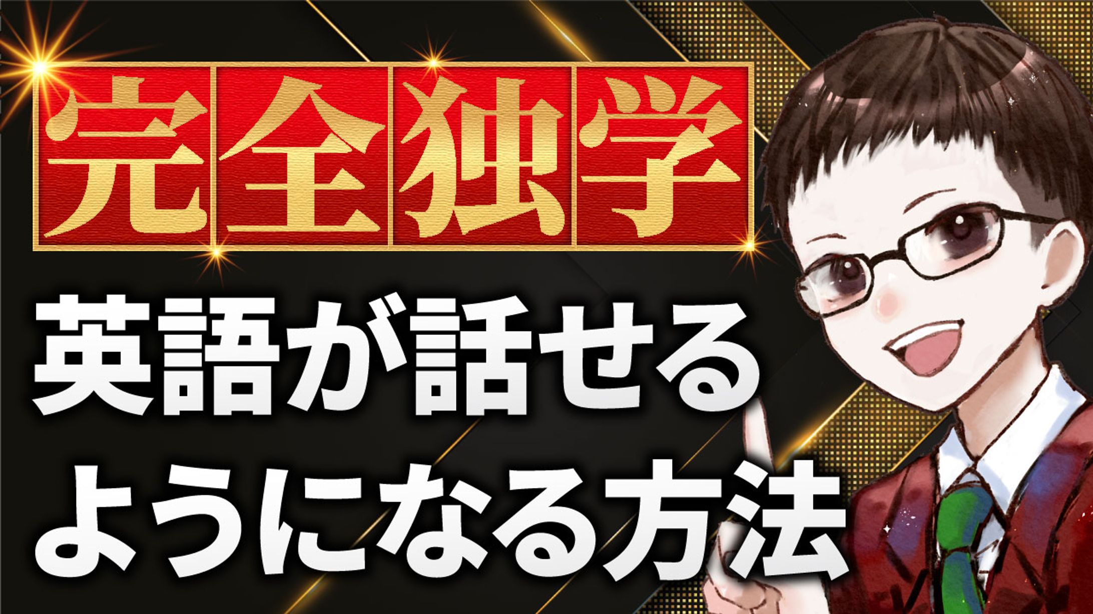 完全独学で英語が話せる サムネ-1