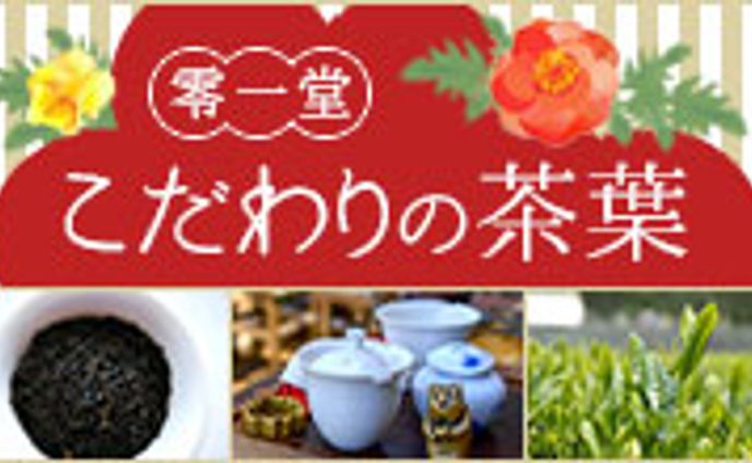 零一堂こだわりの茶葉
