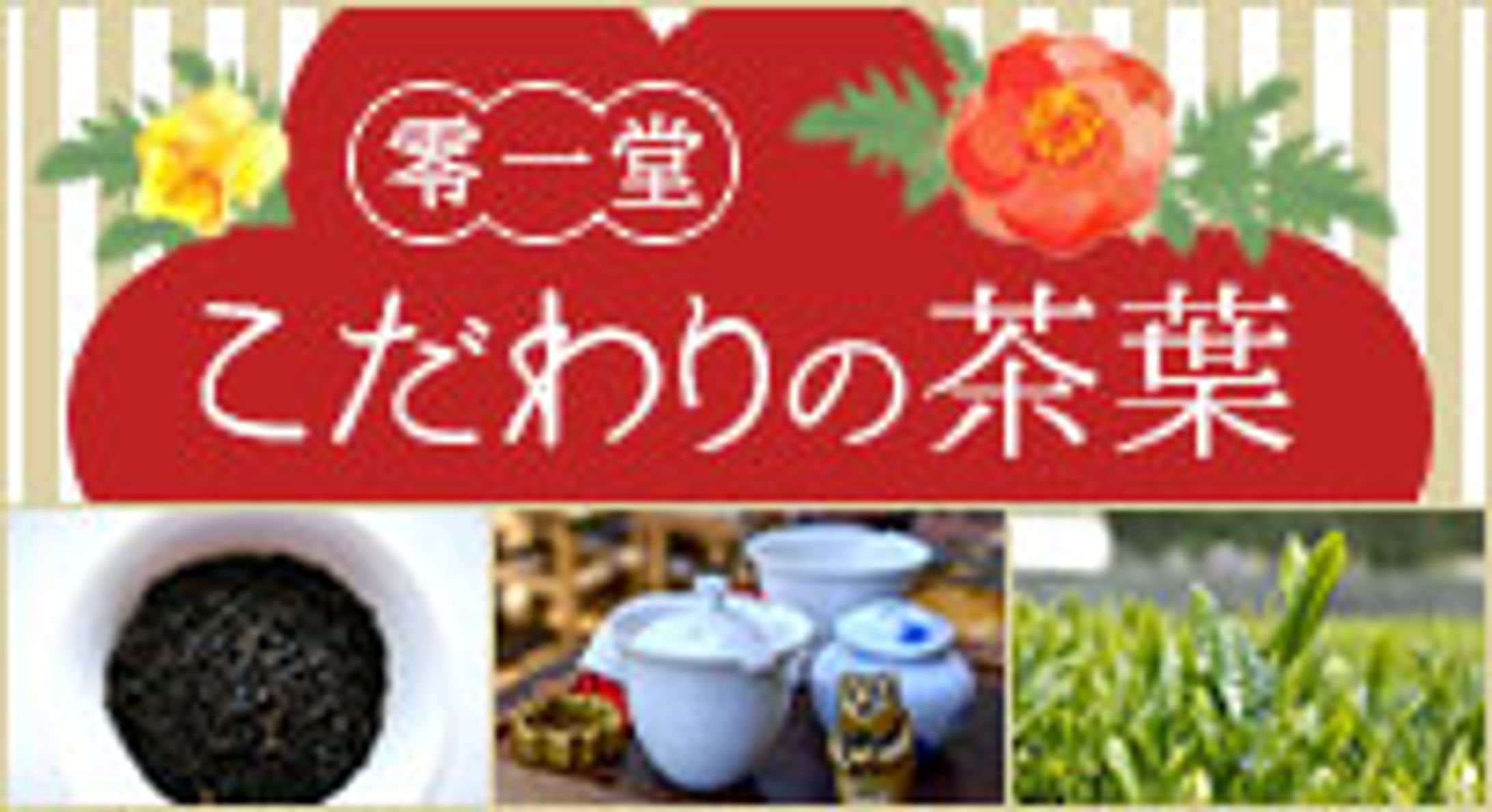 零一堂こだわりの茶葉-1