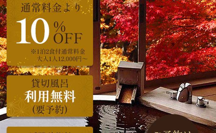 温泉旅館・予約広告バナー