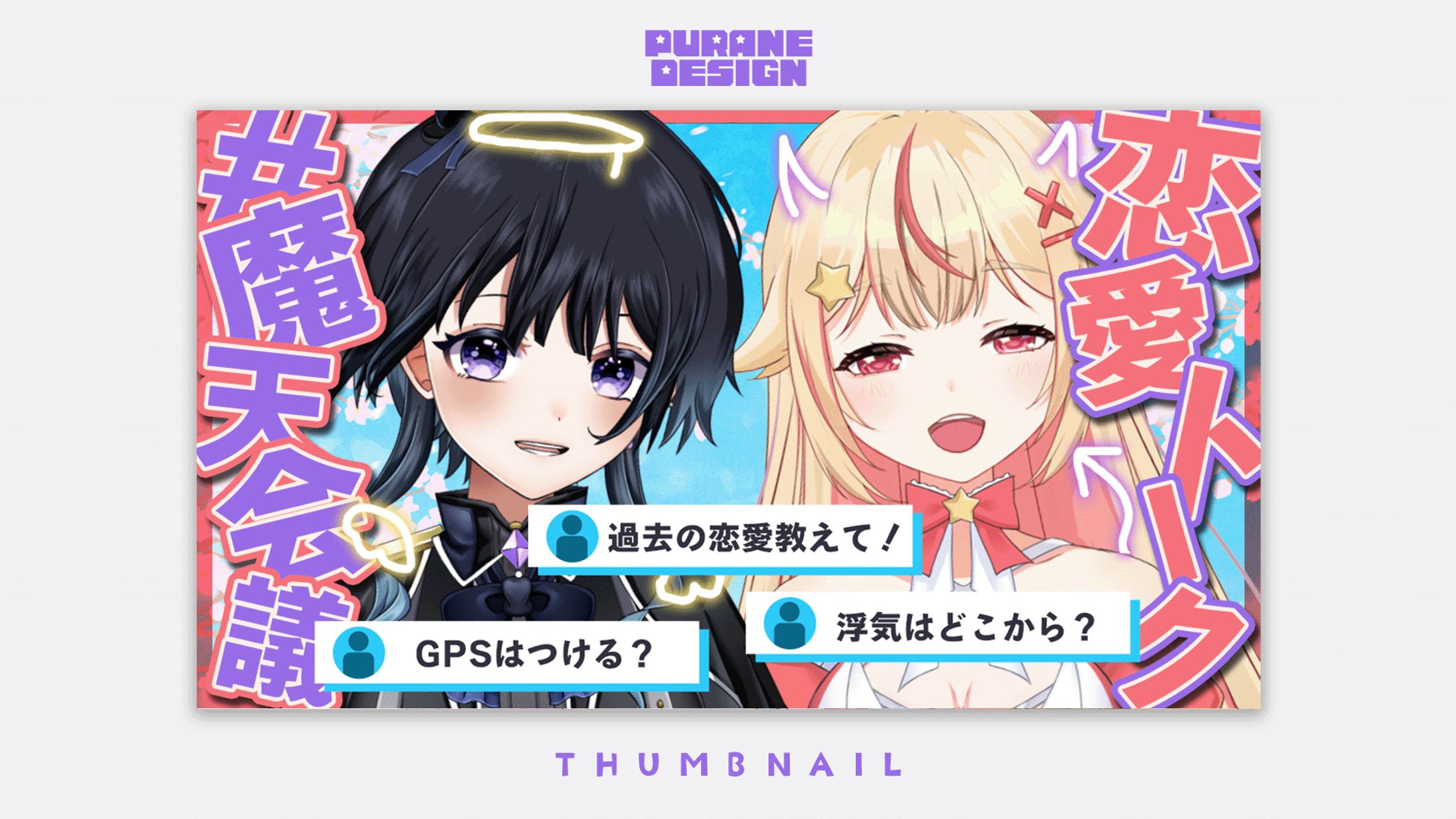 雑談コラボサムネイル｜天海ぷらね・魔狩メグ-1