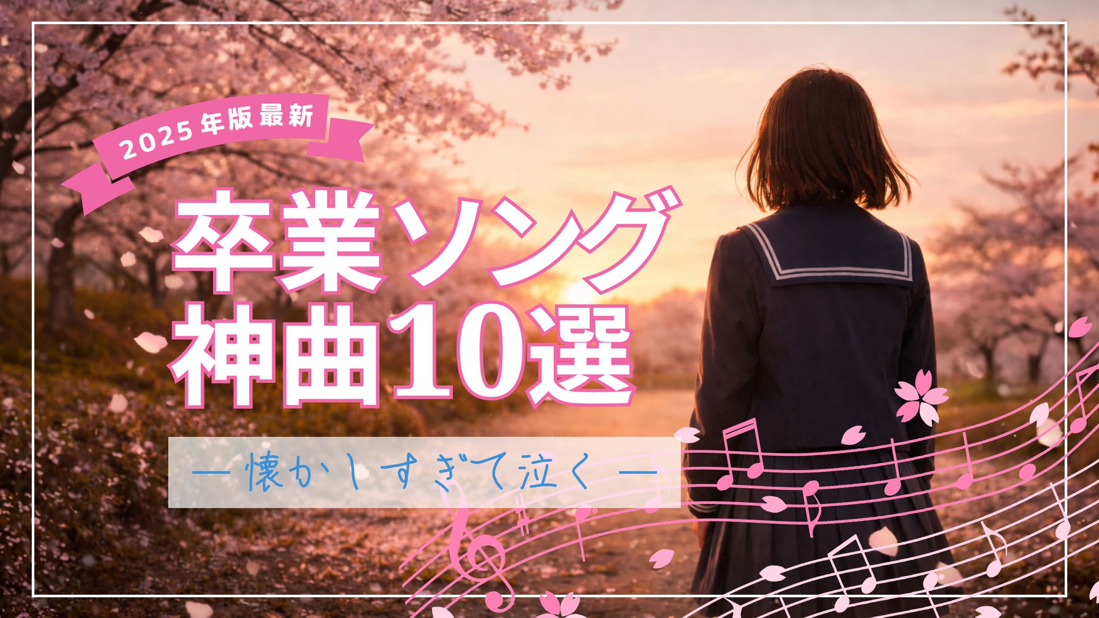 卒業ソングまとめ動画サムネイル-1