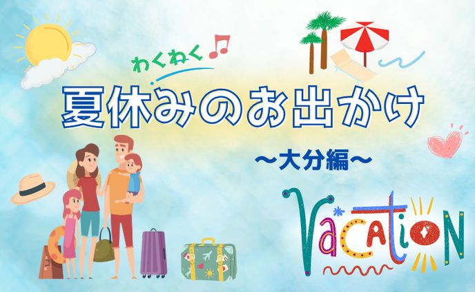 夏休みのお出かけ ヘッダー