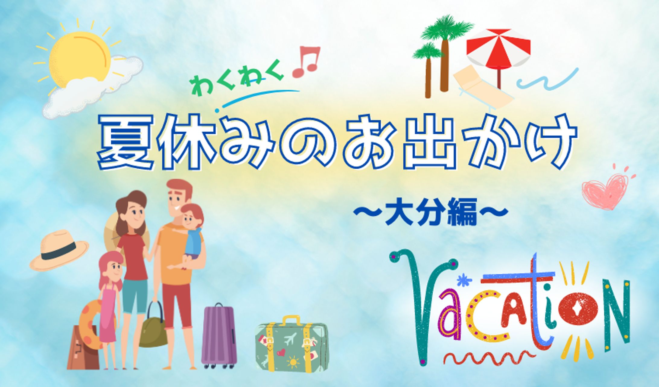 夏休みのお出かけ ヘッダー-1
