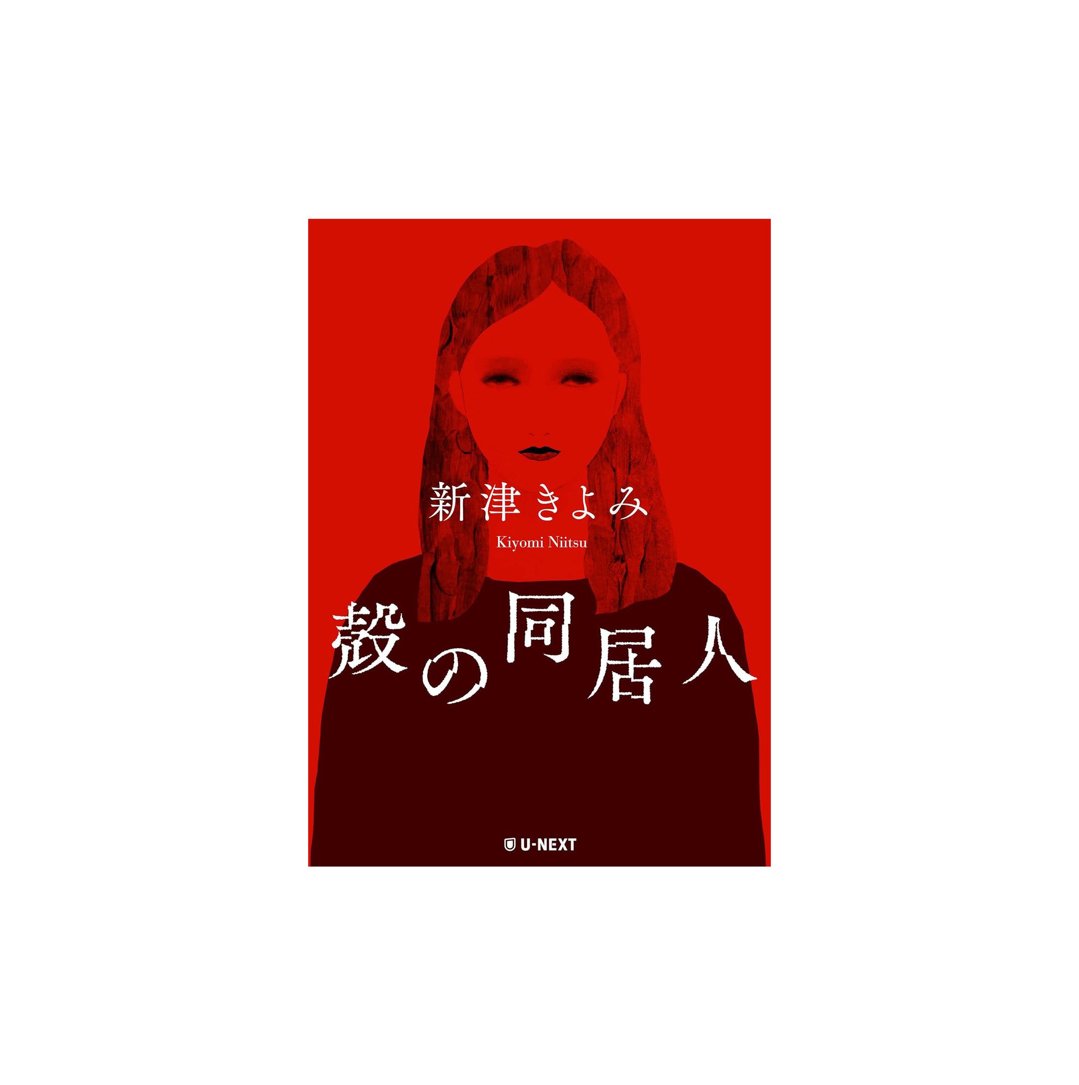 「殻の同居人」/新津きよみ作(U-NEXT)-1