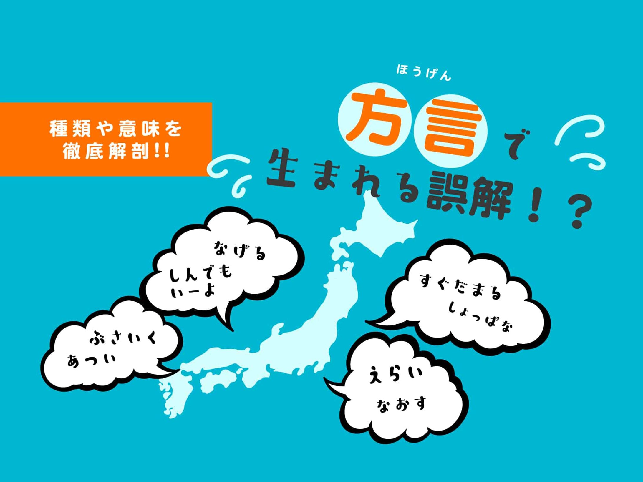 【方言】で生まれる誤解集！種類や意味を解説-1