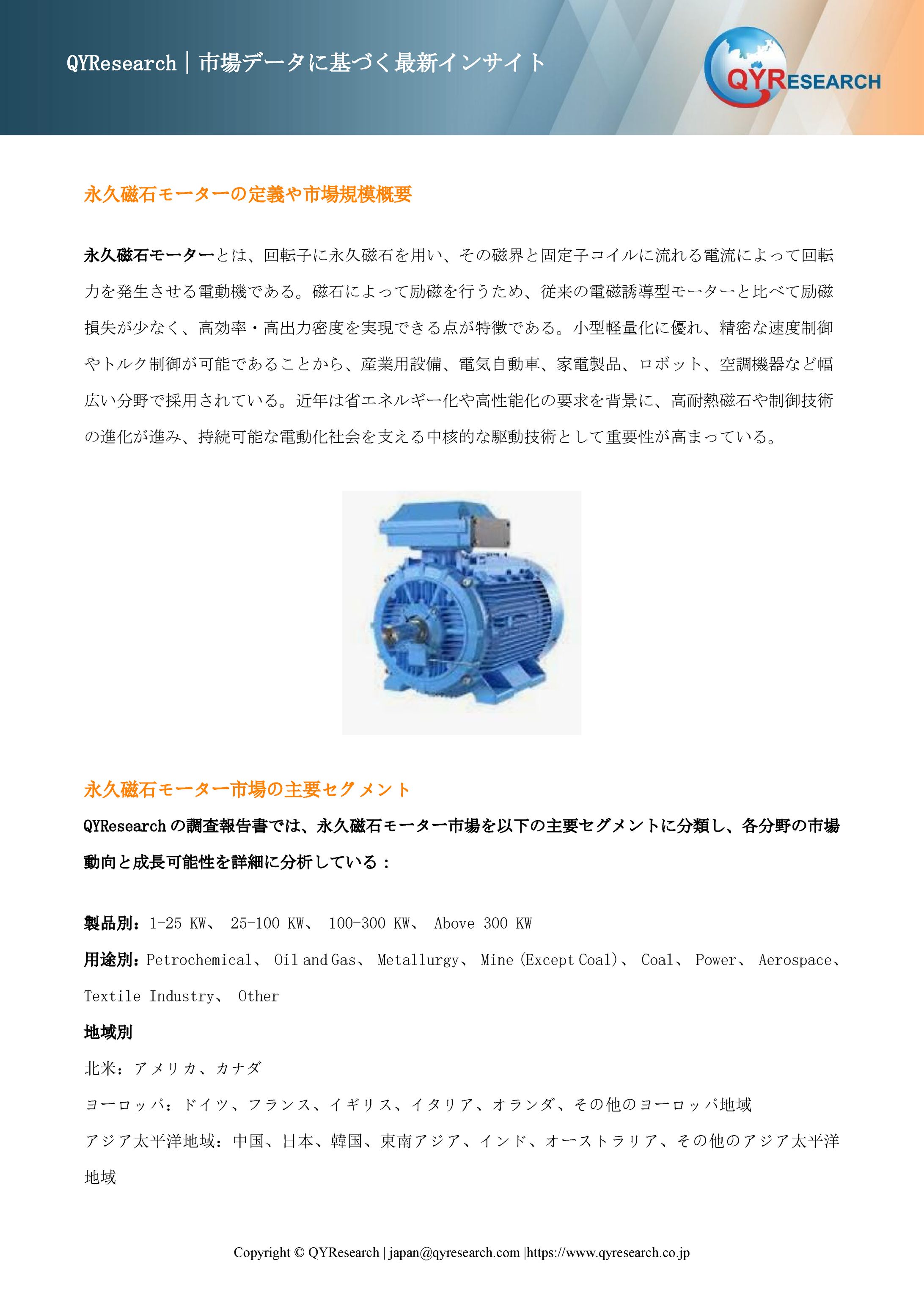 永久磁石モーターの最新調査：市場規模、動向、成長予測2026-2032-1