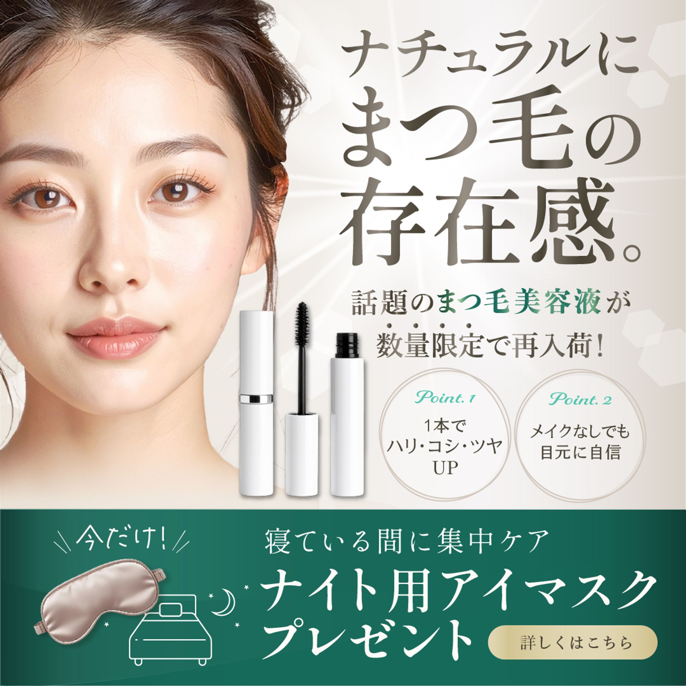 バナー：まつ毛美容液-1