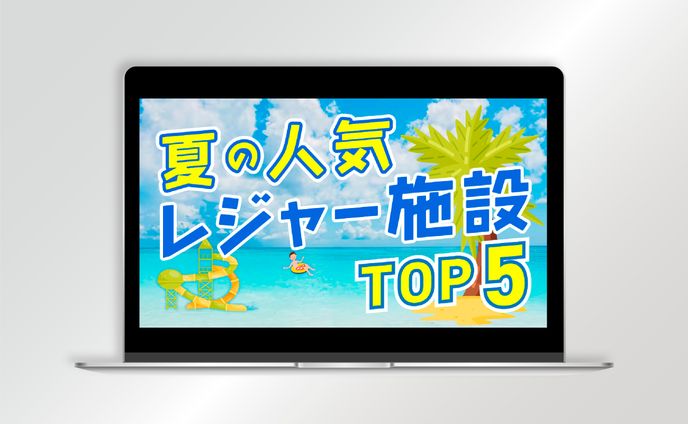 【サムネイル】夏の人気レジャー施設TOP5