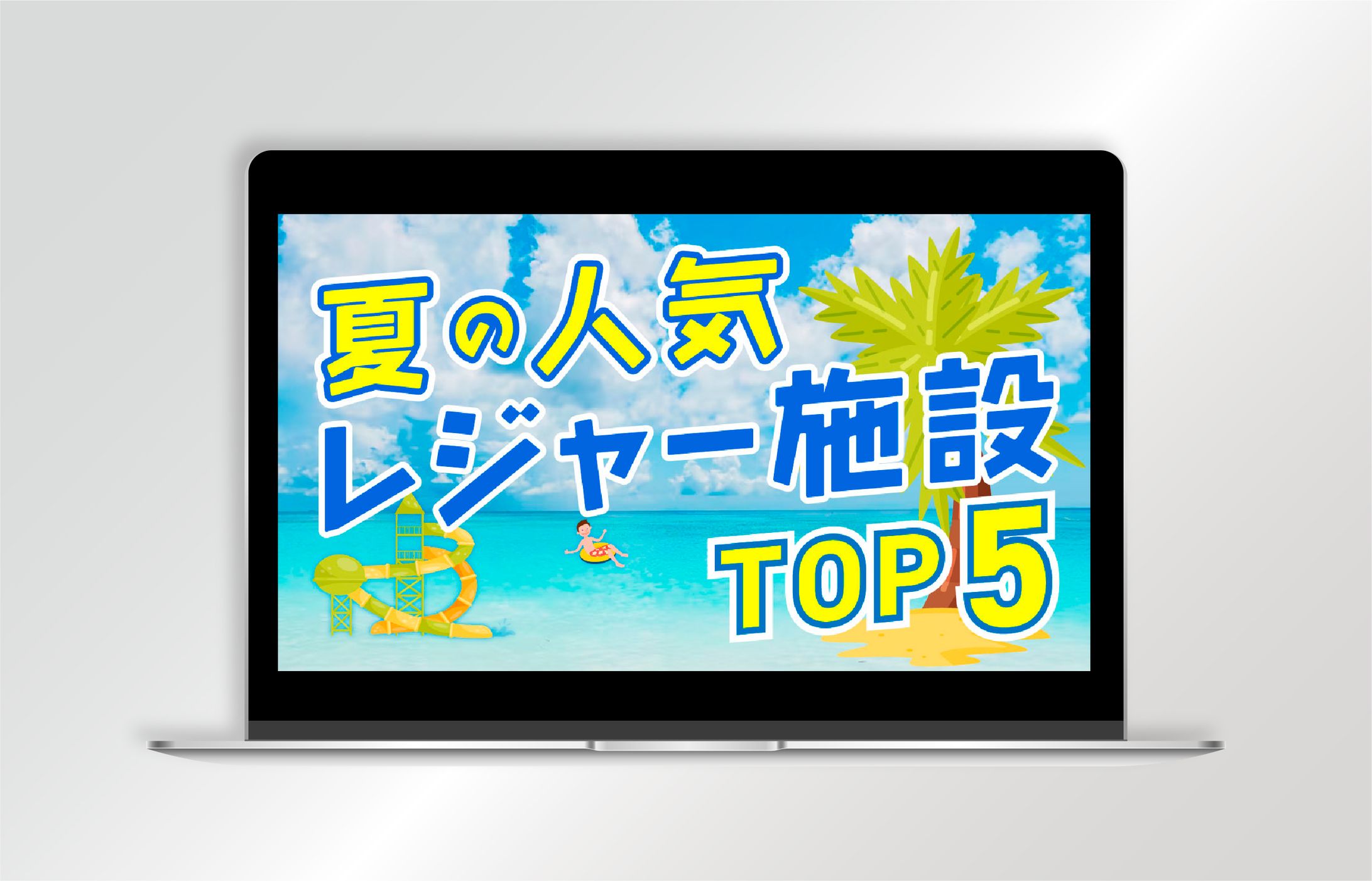 【サムネイル】夏の人気レジャー施設TOP5-1