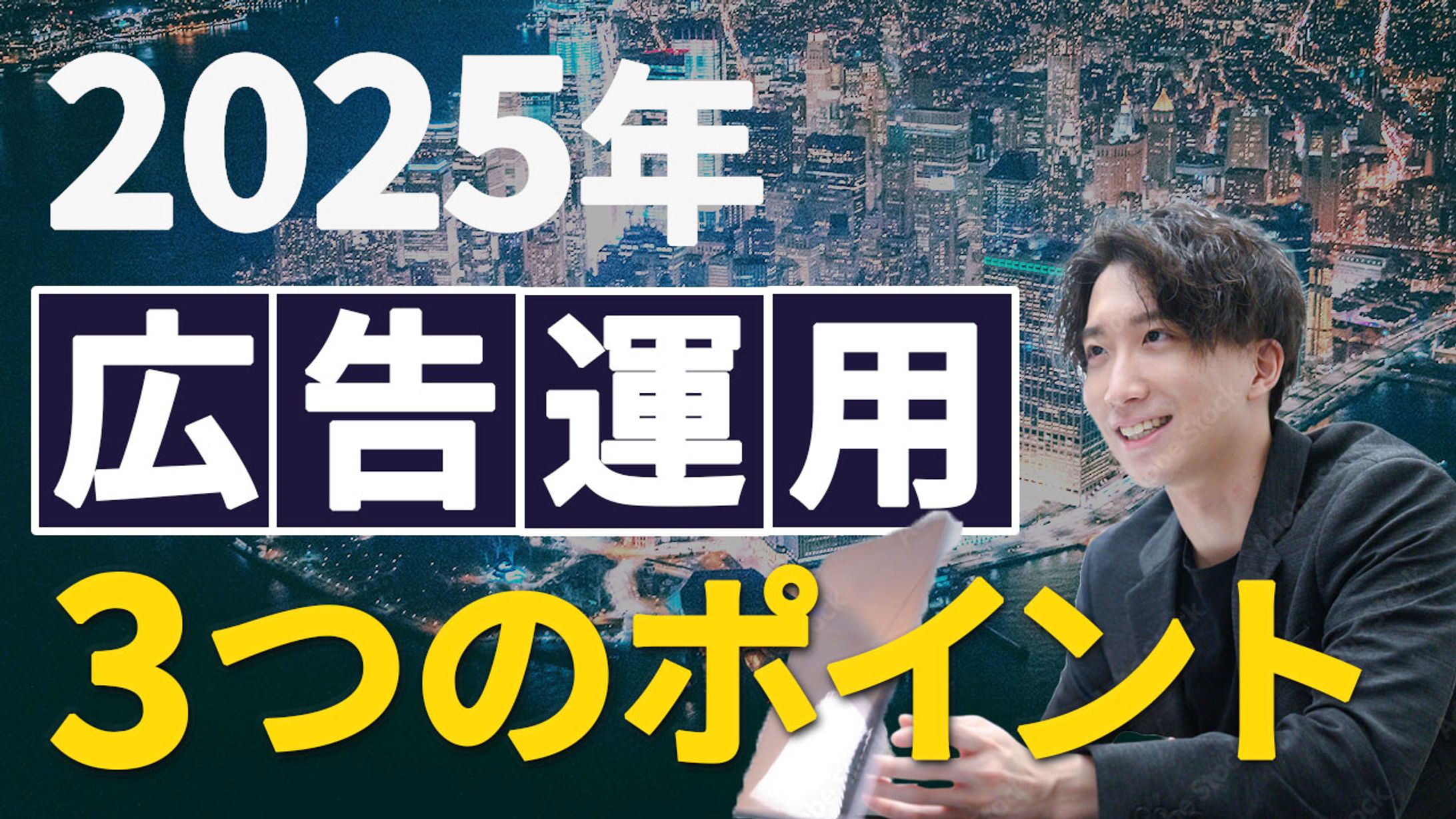 広告運用-1