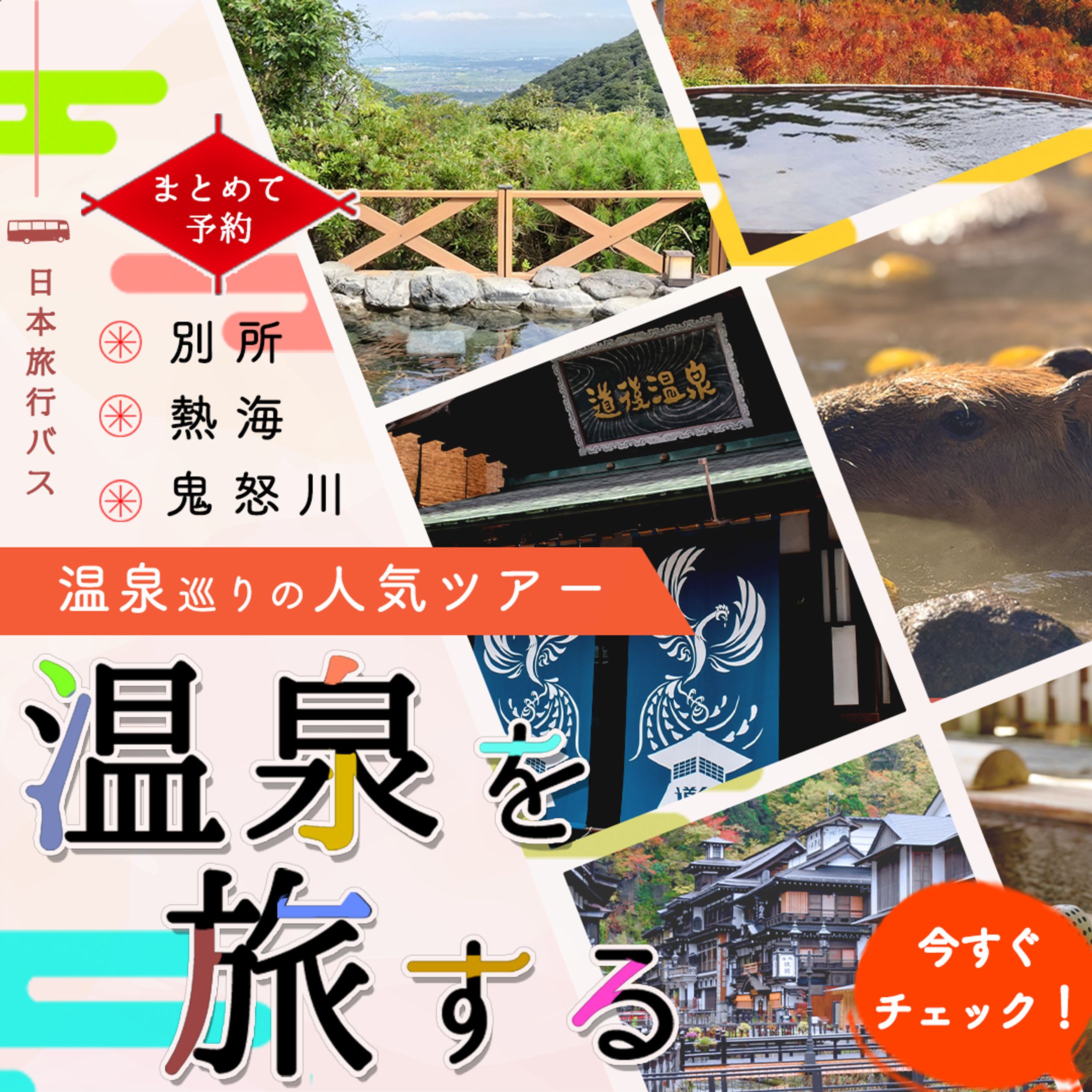 架空案件の温泉旅行のバナー-1