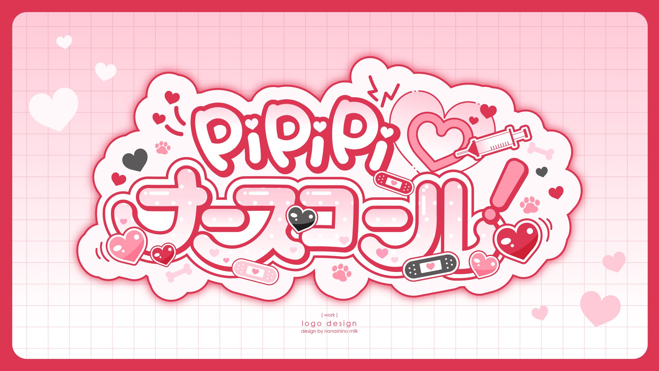 ななしいんく所属瀬島るい様 2nd single「PiPiPi♡ナースコール！」 ロゴ-1