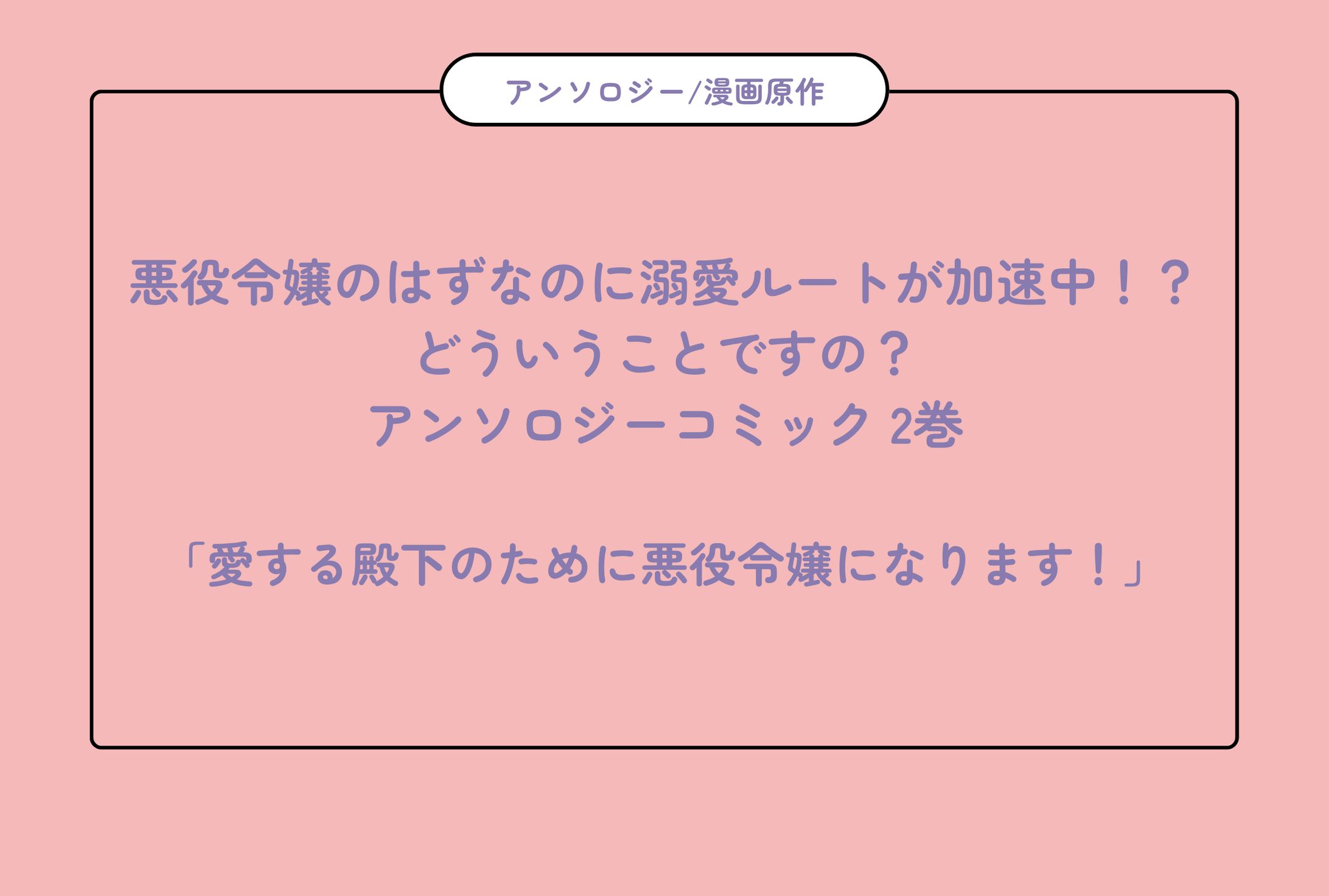 【マンガ・原作シナリオ】悪役令嬢のはずなのに溺愛ルートが加速中！？どういうことですの？アンソロジーコミック 2巻-1
