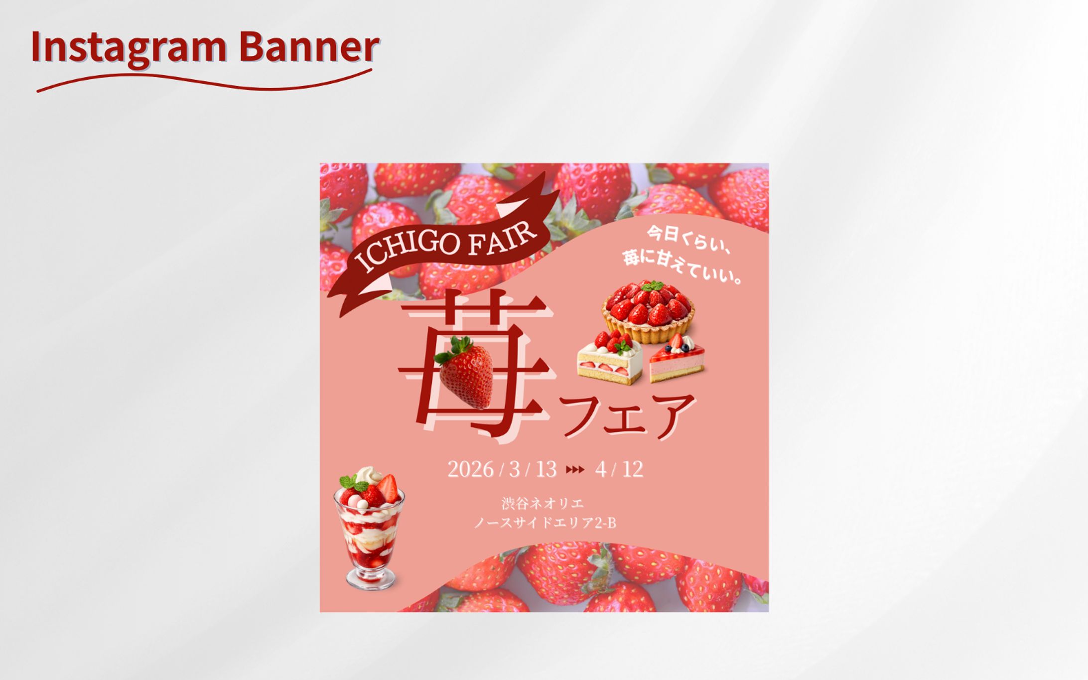 【HerTech架空案件】苺フェア広告バナー-1