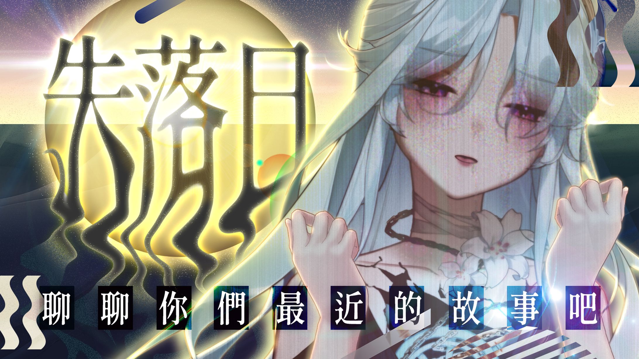 企劃直播縮圖 | 幽夜南栖-失落日-1