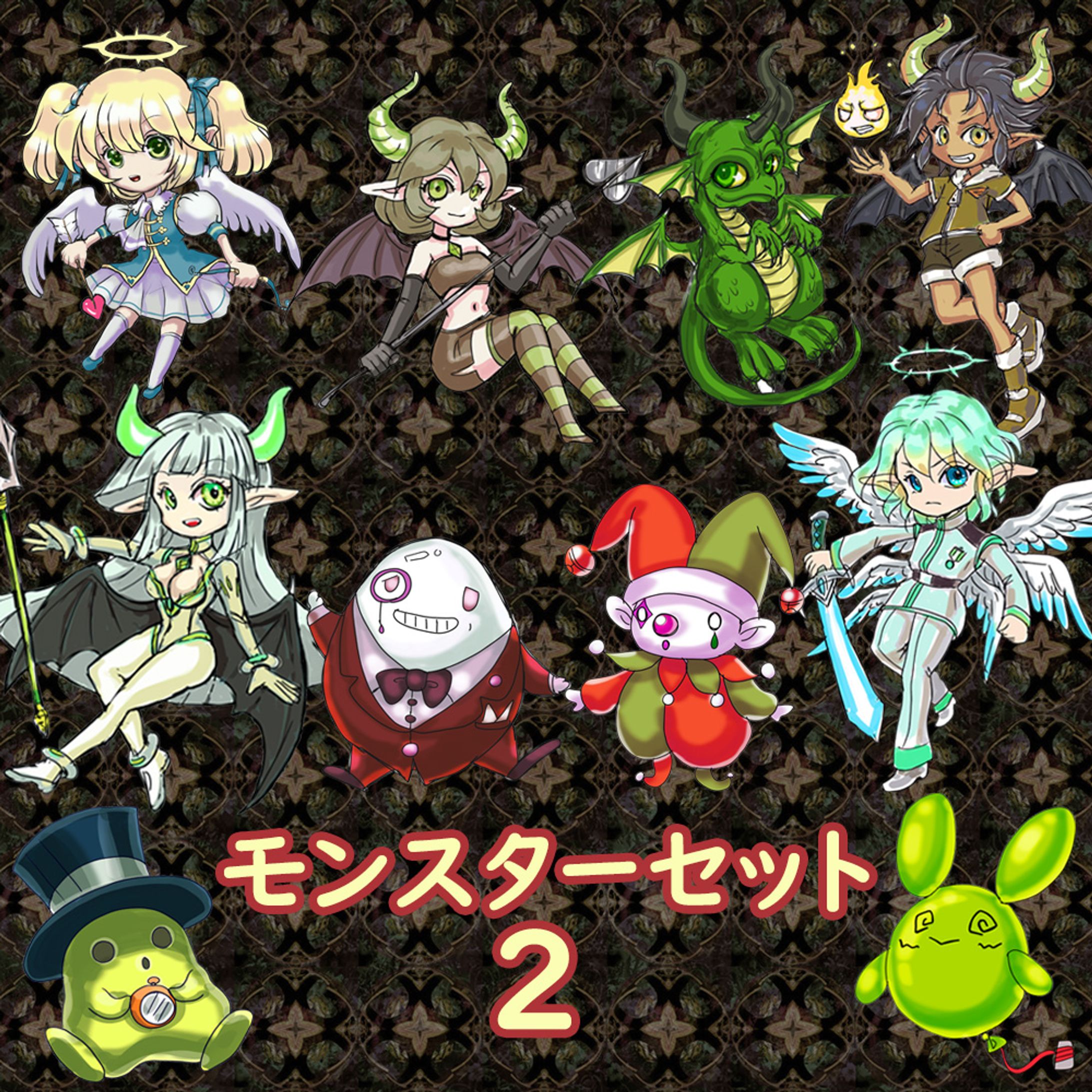 モンスターセット２ 1-1