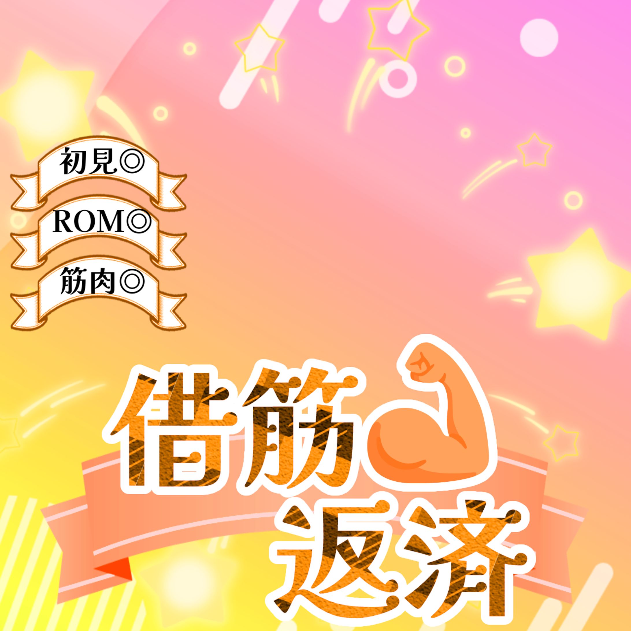 借筋返済💪【過去作リメイク】-1