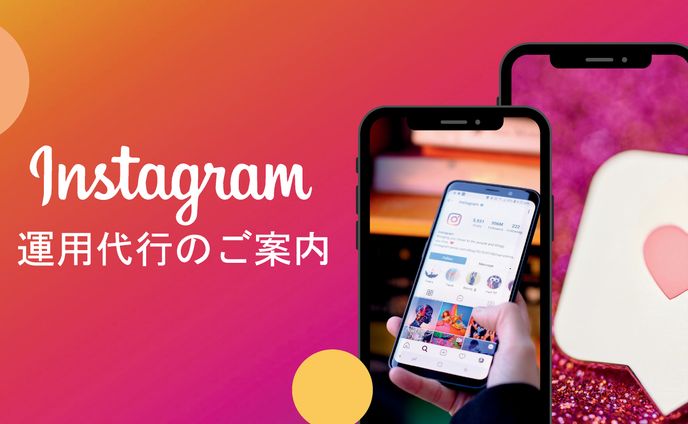 Instagram 運用代行のご案内