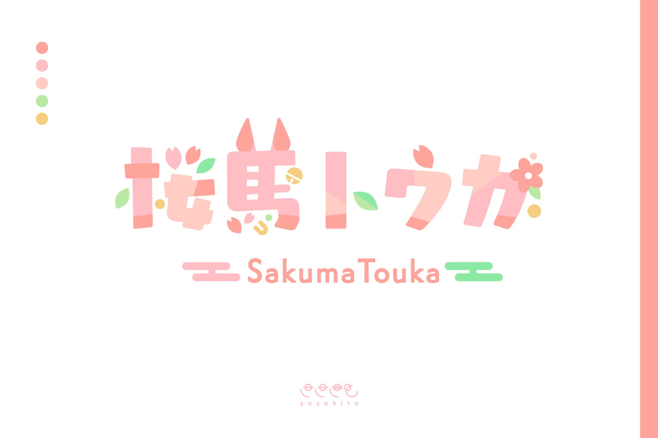 【ロゴタイプ】桜馬トウカ様-1