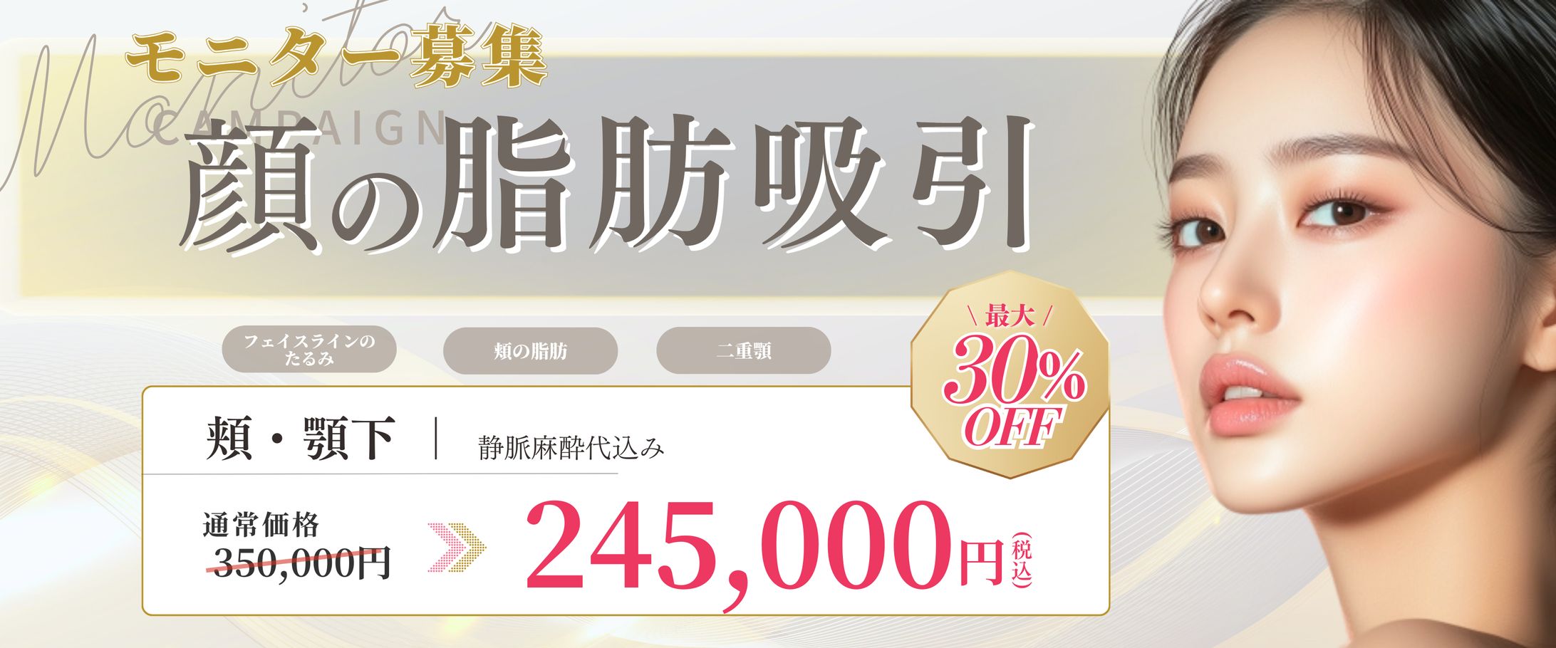 某美容クリニックキャンペーンバナー-1