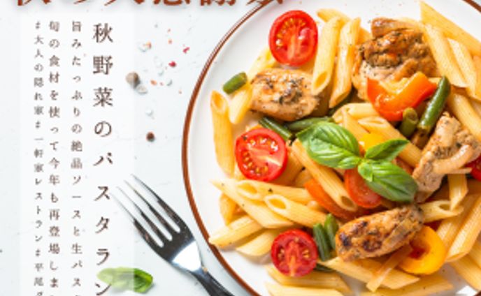 パスタ専門店：期間限定メニューの告知