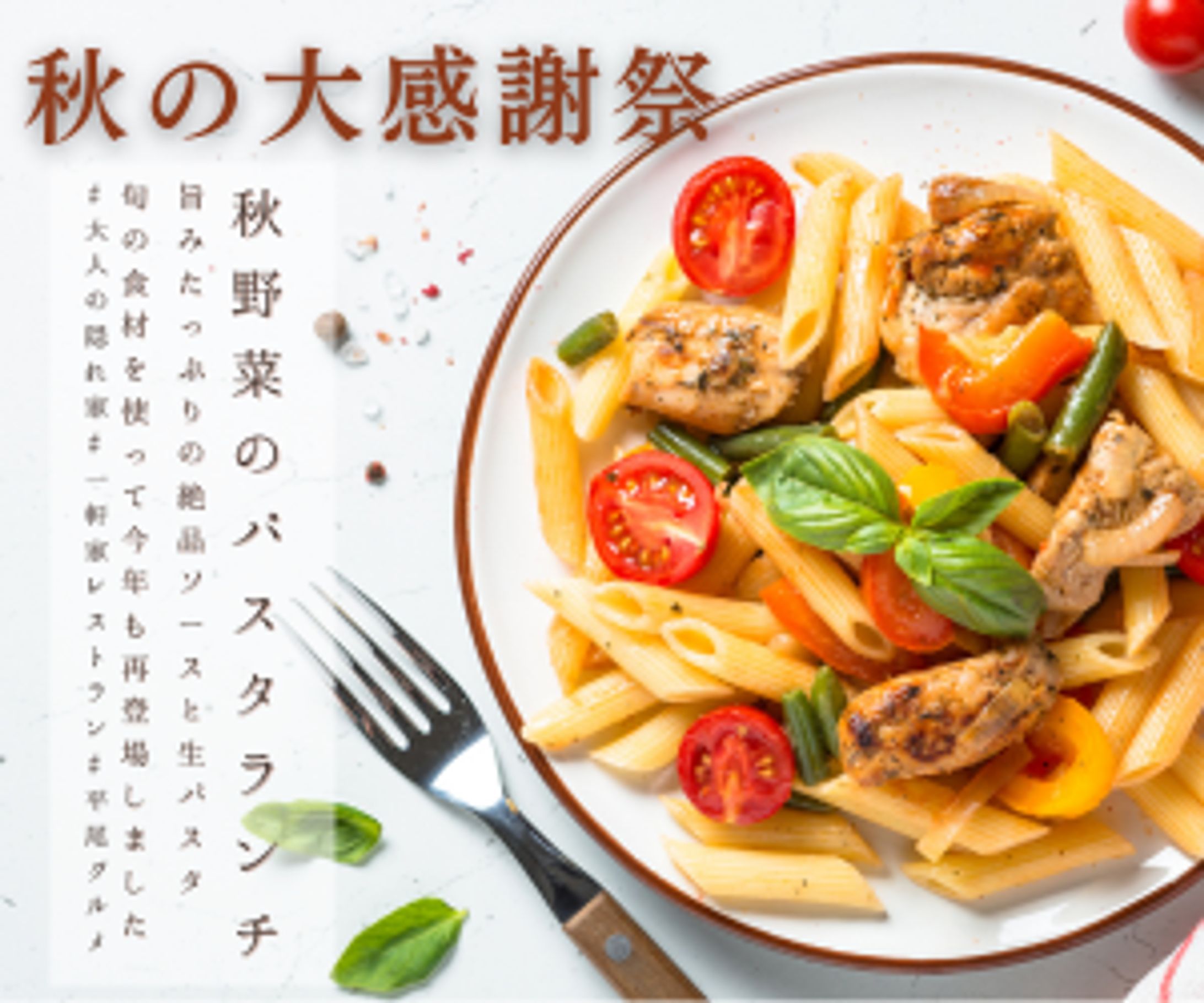 パスタ専門店：期間限定メニューの告知-1