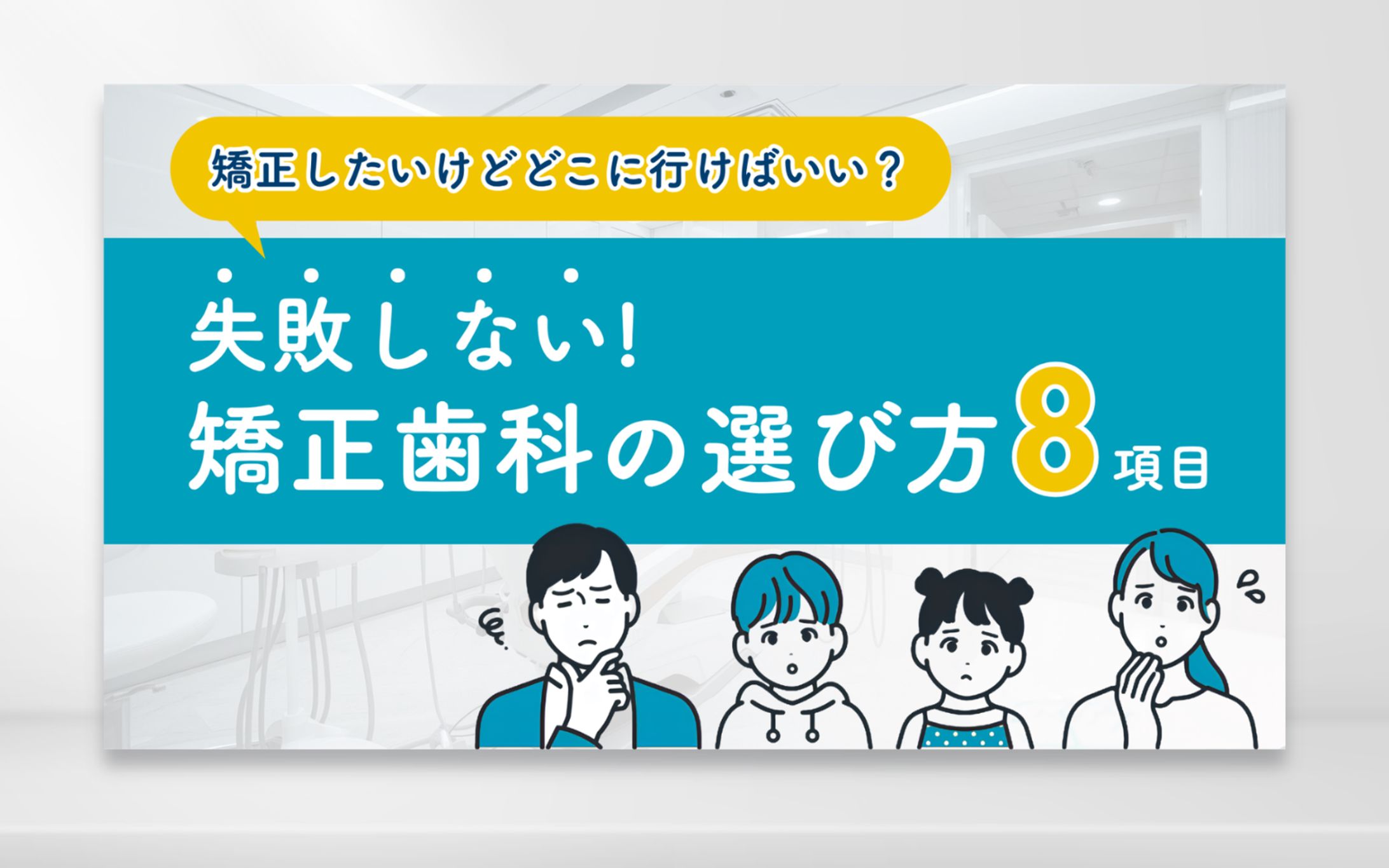 X図解 矯正歯科の選び方-1