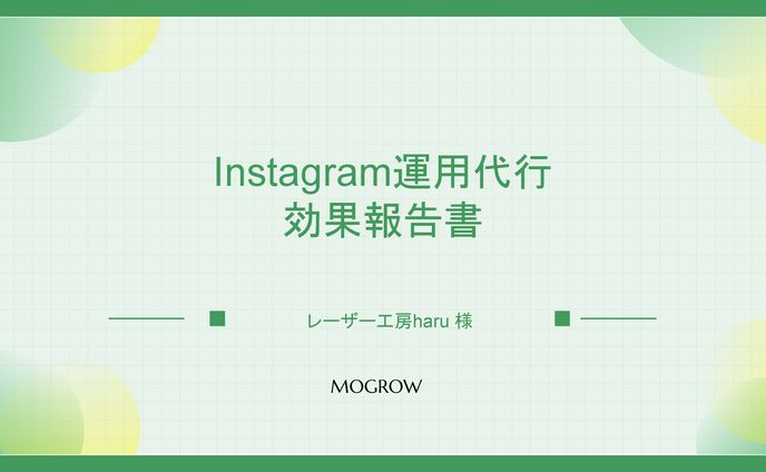 Instagram運用代行の効果に関する報告書