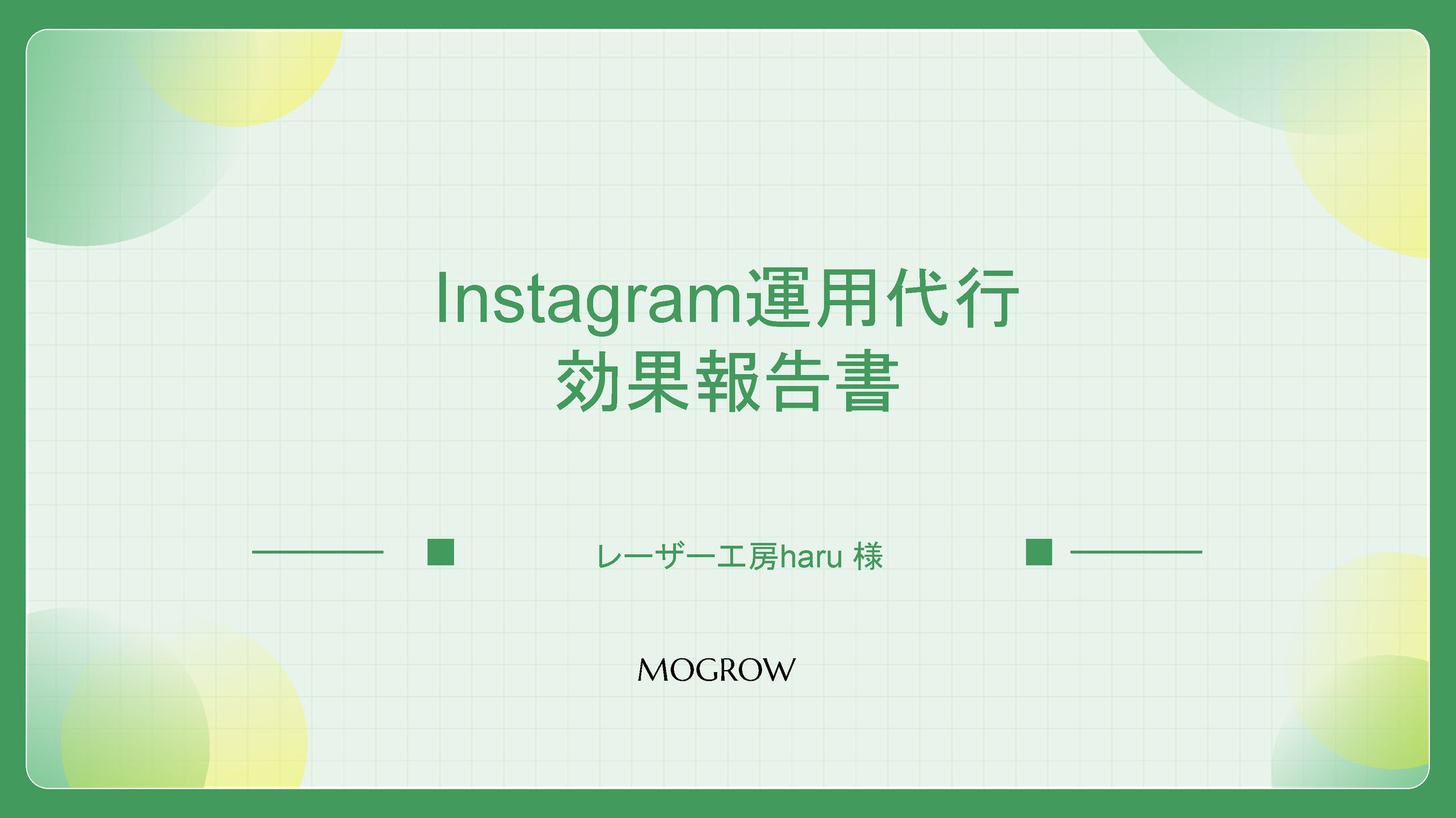 Instagram運用代行の効果に関する報告書-1