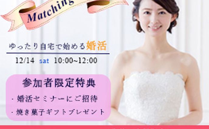 オンライン婚活イベントバナー