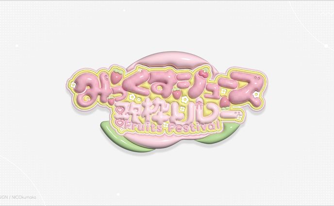 #みっくすジュース歌枠リレー ロゴ